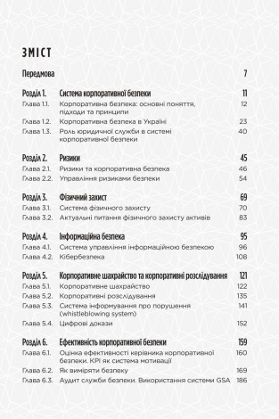 Книга Корпоративна безпека в Україні. Як захистити бізнес / Сергій Погребной, Іван Герасимович