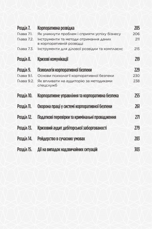 Книга Корпоративна безпека в Україні. Як захистити бізнес / Сергій Погребной, Іван Герасимович