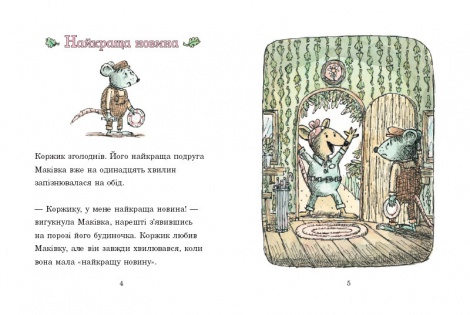 Книга Коржик і Маківка у парку розваг / Метью Корделл (українською)