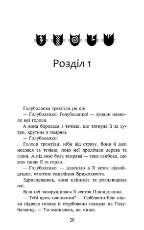 Книга Коти - вояки 4. Знамення Зореклану. Книга 2. Стихле відлуння. Ерін Гантер