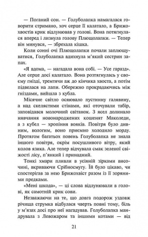 Книга Коти - вояки 4. Знамення Зореклану. Книга 2. Стихле відлуння. Ерін Гантер