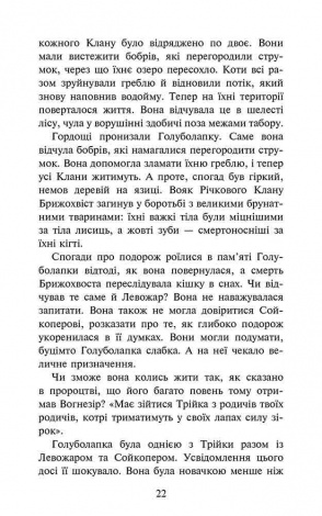 Книга Коти - вояки 4. Знамення Зореклану. Книга 2. Стихле відлуння. Ерін Гантер