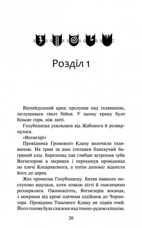Книга Коти - вояки 4. Знамення Зореклану. Книга 3. Нічні голоси / Ерін Гантер (українською)