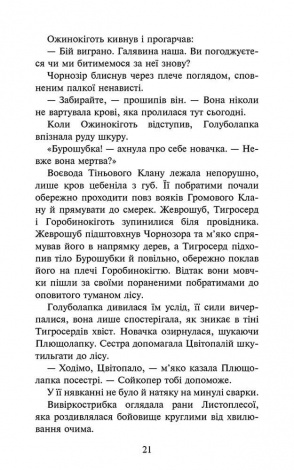Книга Коти - вояки 4. Знамення Зореклану. Книга 3. Нічні голоси / Ерін Гантер (українською)