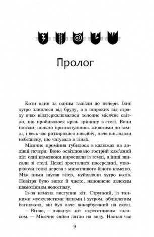 Книга Коти-Вояки. Нове пророцтво. Книга 2. Сходить місяць