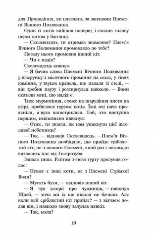 Книга Коти-Вояки. Нове пророцтво. Книга 2. Сходить місяць