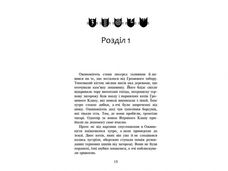 Книга Коти-вояки Нове пророцтво Захід Книга 6