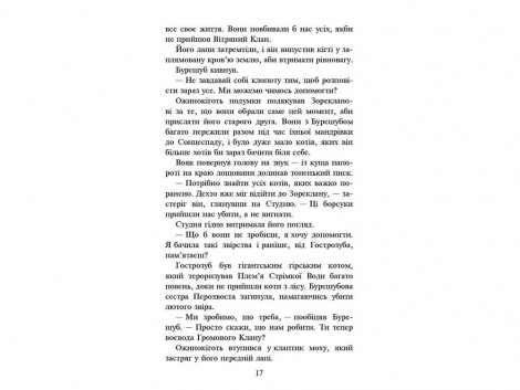 Книга Коти-вояки Нове пророцтво Захід Книга 6
