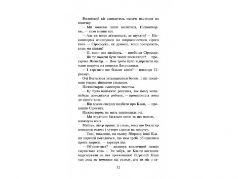 Книга Коти-вояки Світанок Книга 3 цикл Нове пророцтво