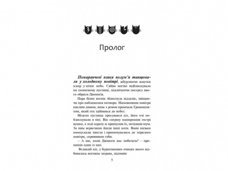 Книга Коти вояки. Вогонь і крига 2