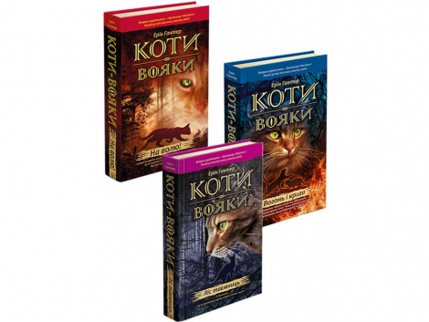 Книга Коти вояки. Вогонь і крига 2