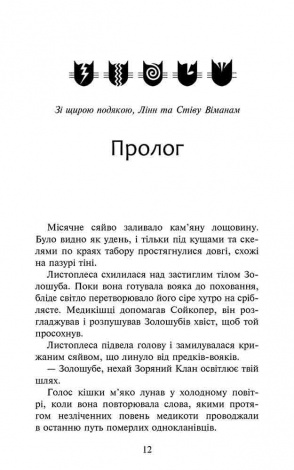Книга Коты воины 3. Сила троих. Книга 6. Восходит солнце (на украинском языке)