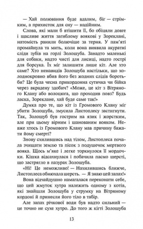 Книга Коты воины 3. Сила троих. Книга 6. Восходит солнце (на украинском языке)