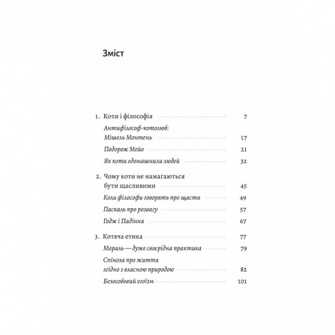 Книга Котяча філософія. Коти і сенс життя. Джон Грей (українською)