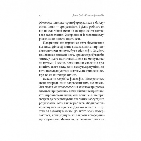 Книга Котяча філософія. Коти і сенс життя. Джон Грей (українською)