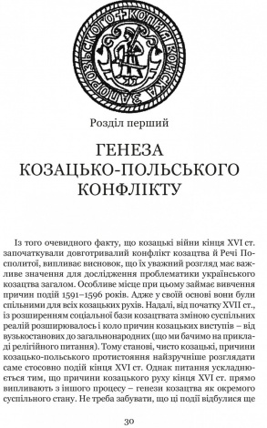 Книга Козацькі війни кінця XVI ст. в Україні. Сергій Леп’явко. Серія Козацька слава