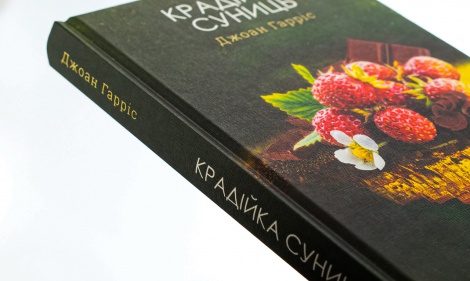 Книга Крадійка суниць. Книга 4 / Джоан Гарріс. Серія - Шоколадна тетралогія (українською)