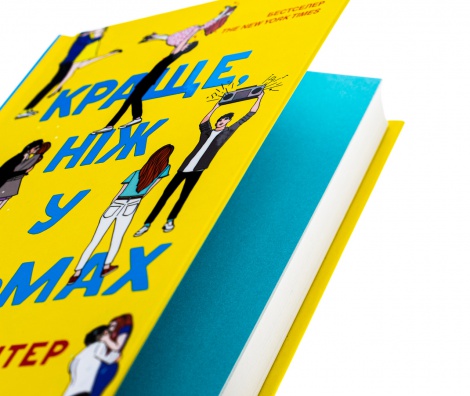 Книга Краще, ніж у фільмах / Лінн Пейнтер. Серія - Художня література (українською)