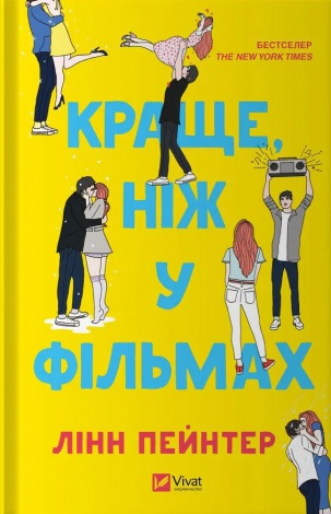 Книга Краще, ніж у фільмах (з ілюстрованим зрізом)/ Лінн Пейнтер (українською)