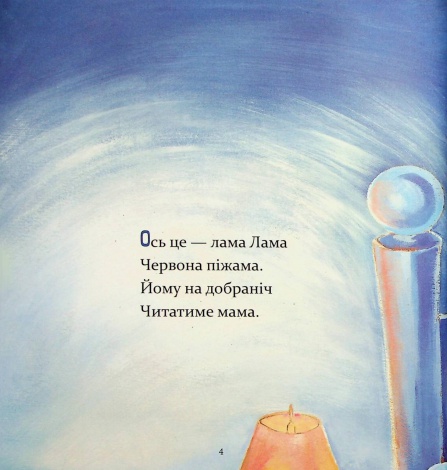 Книга Лама Лама червона піжама і його мама / Анна Дьюдни. Серія- Найкраще - дітям (українською)