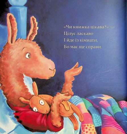 Книга Лама Лама червона піжама і його мама / Анна Дьюдни. Серія- Найкраще - дітям (українською)