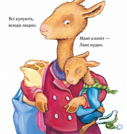 Книга Лама Лама і різдвяна драма. Анна Дьюдни. Серія- Найкраще - дітям (українською)