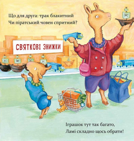 Книга Лама Лама і різдвяна драма. Анна Дьюдни. Серія- Найкраще - дітям (українською)
