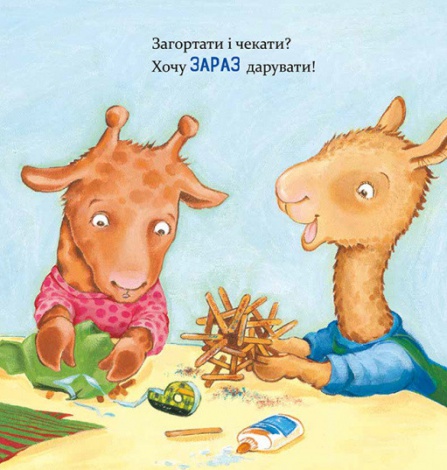 Книга Лама Лама і різдвяна драма. Анна Дьюдни. Серія- Найкраще - дітям (українською)
