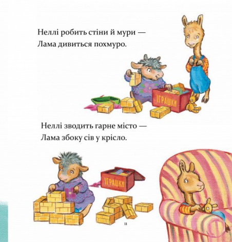 Книга Лама Лама в садочку без мами / Анна Дьюдни. Серія- Найкраще - дітям (українською)