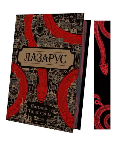 Книга Лазарус  Світлана Тараторіна