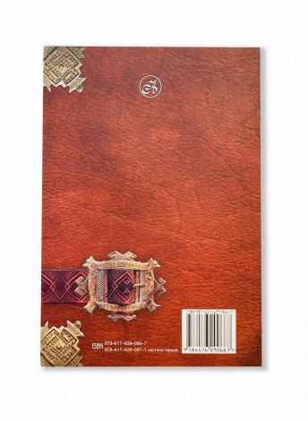 Книга Легенди України. Частина перша - Карпати