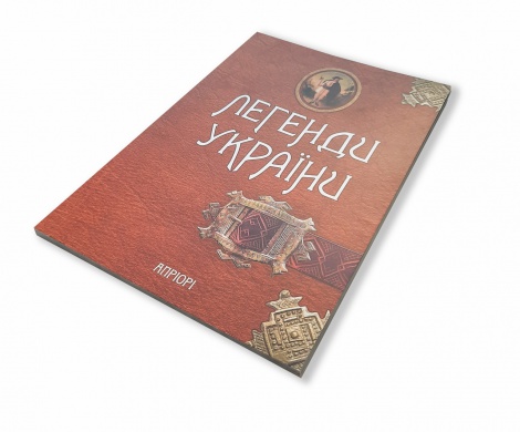 Книга Легенди України. Частина перша - Карпати