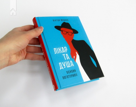 Книга Лікар та душа. Основи логотерапії / Виктор Франкл (українською)