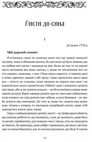 Книга Листи до сина / Філіп Дормер Стенгоуп, граф ЧЕСТЕРФІЛД серія Споконвічна мудрість
