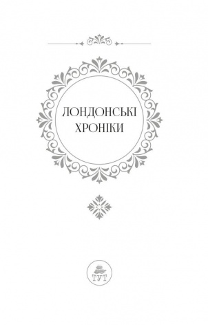 Книга Лондонські хроніки. Леді Амелія, Кітті / Місіс К. (українською) (9786178132422)