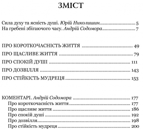 Книга Луцій Анней Сенека. Про стійкість мудреця : Діалоги серія Бібліотека античної літератури