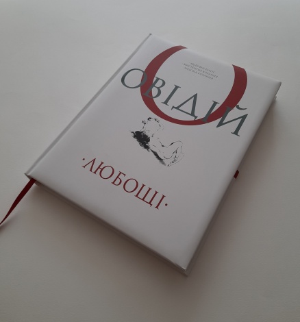Книга Любощі. Любовні елегії. Мистецтво кохання. Ліки від кохання / Публій Овідій Назон