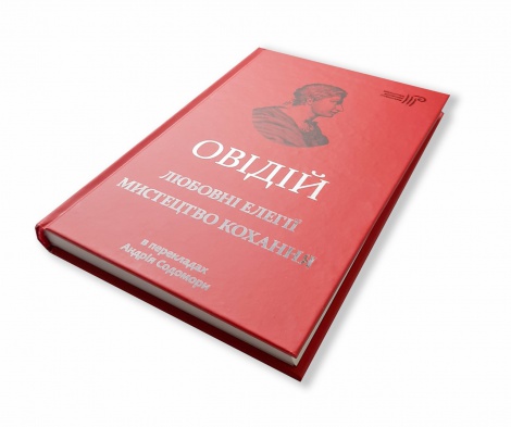 Книга Любовні елегії. Мистецтво кохання / Публій Овідій Назон / переклав з латини Андрій Содомора серія Бібліотека античної
