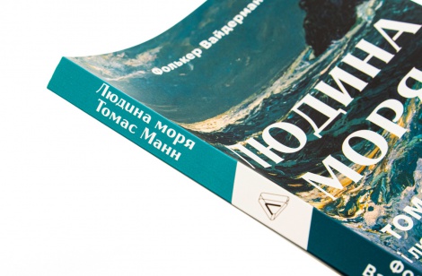 Книга  Людина моря. Томас Манн і любов його життя. Фолькер Вайдерманн (м`яка обкладинка)