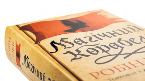 Книга Магічний корабель. Книга 1 /Робін Гобб. Серія - Торговці з живих кораблів (українською)