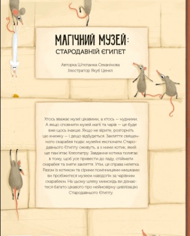 Книга Магічний музей: Стародавній Єгипет