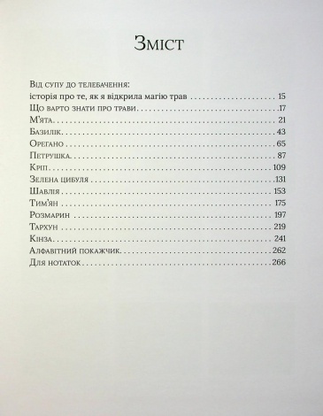Книга Магія трав. 110 рецептів, щоб закохатися в їжу / Юлія Бенкендорф (українською)