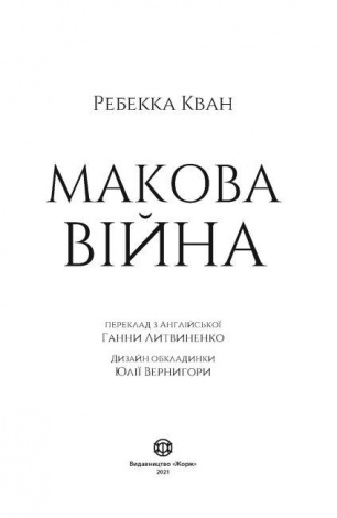 Книга Макова війна