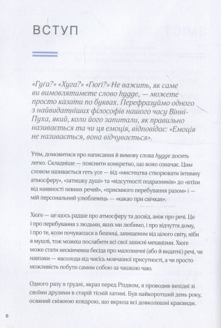 Книга Маленька книга хюге. Як жити добре по-данськи. Мік Вікінг (українською)