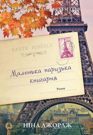 Книга Маленька паризька книгарня. Книга 1/ Ніна Георге (українською)