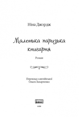 Книга Маленька паризька книгарня. Книга 1/ Ніна Георге (українською)