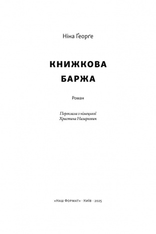 Книга Маленька паризька книгарня. Книга 2. Книжкова баржа/ Ніна Георге (українською)