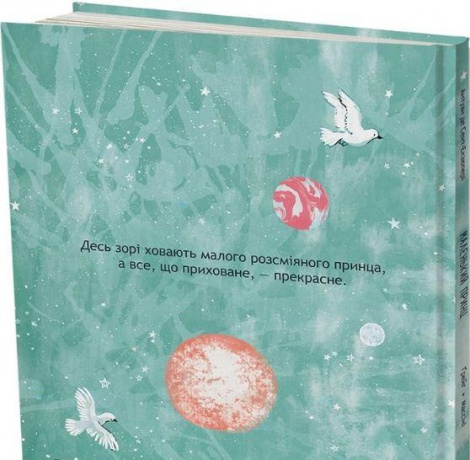 Книга Маленький принц. Экзюпери. Луиза Грейг (на украинском языке)