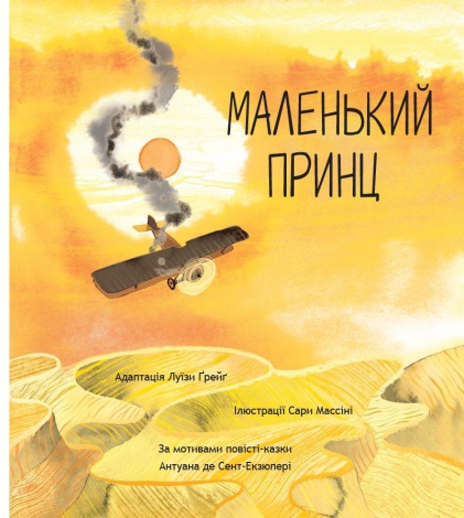 Книга Маленький принц. Экзюпери. Луиза Грейг (на украинском языке)