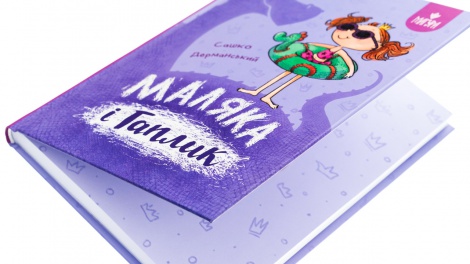 Книга Маляка і Гаплик. Маляка. Книга 3 / Сашко Дерманський (9786178177041) (українською)